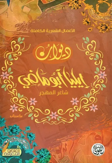 صورة ديوان إيليا أبوماضي